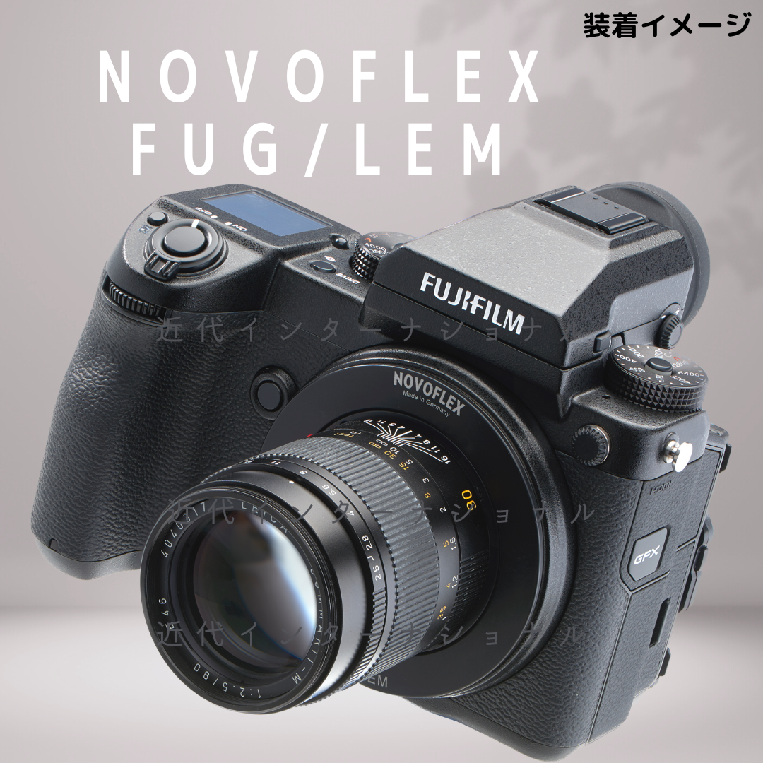 近代インターナショナル / NOVOFLEX FUG/LEM (レンズ: Leica M)(ボディ